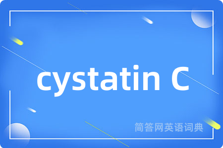 cystatin C是什么意思,cystatin C的中文翻译 cystatin C