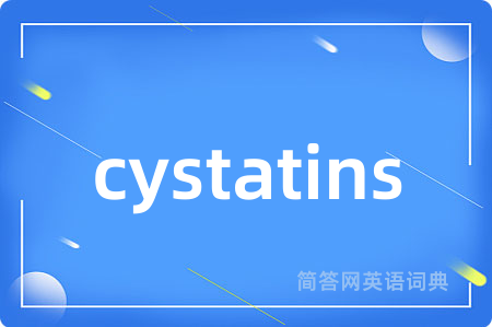 cystatins是什么意思,cystatins的中文翻译 cystatins