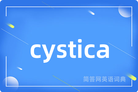 cystica是什么意思,cystica的中文翻译 cystica
