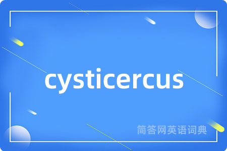 cysticercus是什么意思,cysticercus的中文翻译 cysticercus