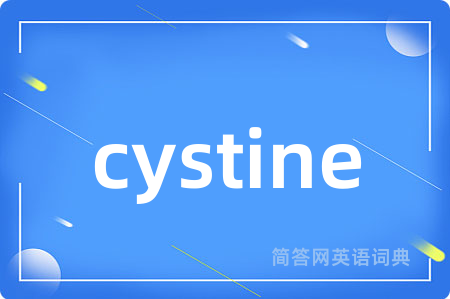 cystine是什么意思,cystine的中文翻译 cystine