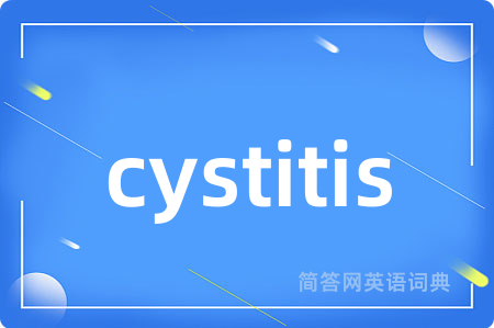 cystitis是什么意思,cystitis的中文翻译 cystitis