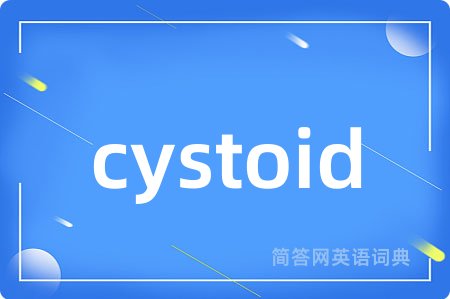 cystoid是什么意思,cystoid的中文翻译 cystoid