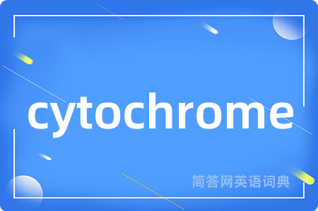 cytochrome是什么意思,cytochrome的中文翻译 cytochrome