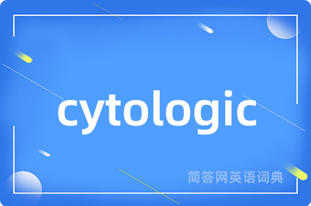 cytologic是什么意思,cytologic的中文翻译 cytologic