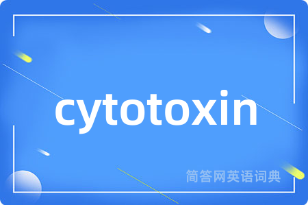 cytotoxin是什么意思,cytotoxin的中文翻译 cytotoxin