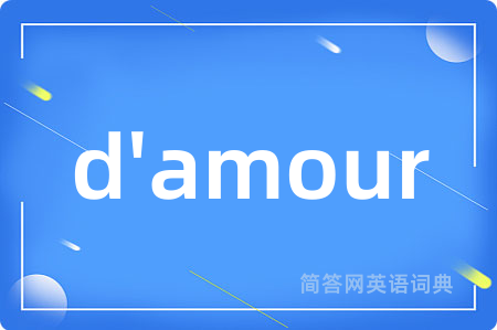 d'amour是什么意思,d'amour的中文翻译 d'amour