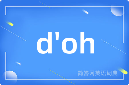 d'oh是什么意思,d'oh的中文翻译 d'oh