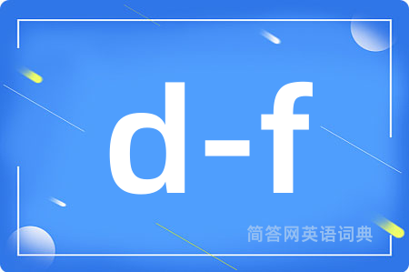 d-f是什么意思,d-f的中文翻译 d-f
