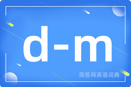d-m是什么意思,d-m的中文翻译 d-m