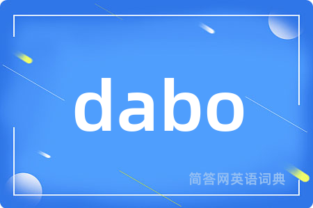 dabo是什么意思,dabo的中文翻译 dabo