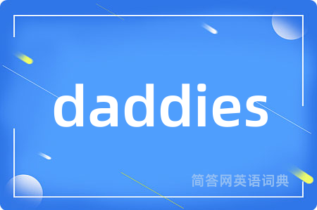 daddies是什么意思,daddies的中文翻译 daddies