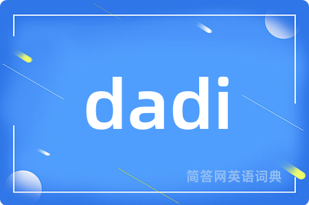 dadi是什么意思,dadi的中文翻译 dadi