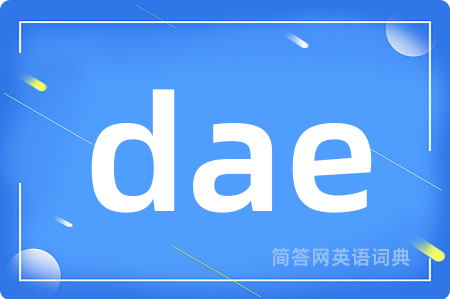 dae是什么意思,dae的中文翻译 dae