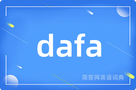 dafa是什么意思,dafa的中文翻译 dafa