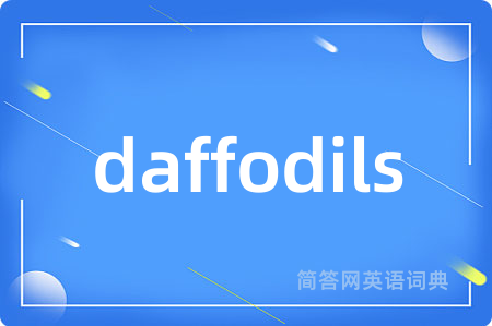 daffodils是什么意思,daffodils的中文翻译 daffodils