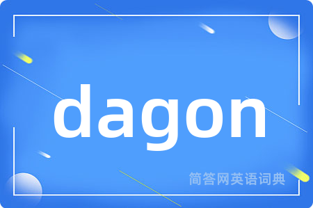 dagon是什么意思,dagon的中文翻译 dagon