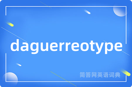 daguerreotype是什么意思,daguerreotype的中文翻译 daguerreotype