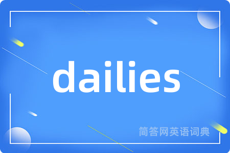dailies是什么意思,dailies的中文翻译 dailies