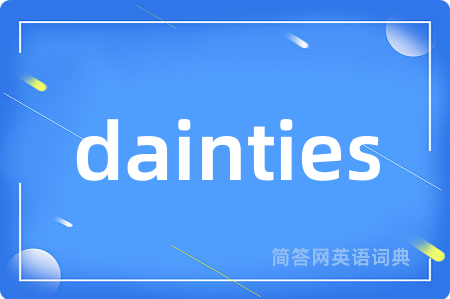dainties是什么意思,dainties的中文翻译 dainties
