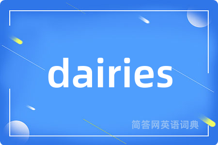 dairies是什么意思,dairies的中文翻译 dairies