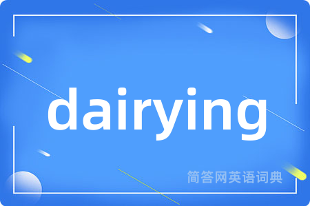 dairying是什么意思,dairying的中文翻译 dairying