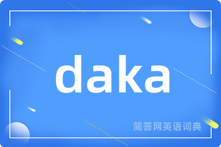 daka是什么意思,daka的中文翻译 daka