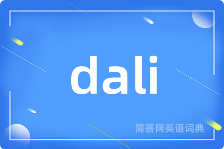 dali是什么意思,dali的中文翻译 dali