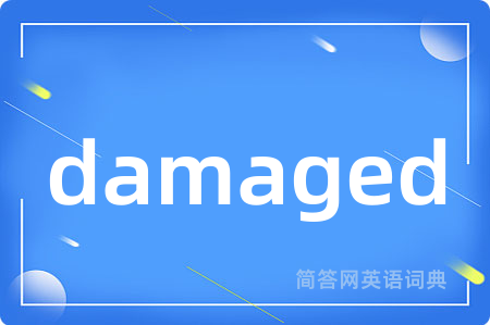 damaged是什么意思,damaged的中文翻译 damaged