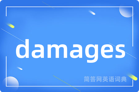 damages是什么意思,damages的中文翻译 damages