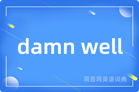 damn well是什么意思,damn well的中文翻译 damn well