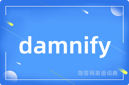 damnify是什么意思,damnify的中文翻译 damnify