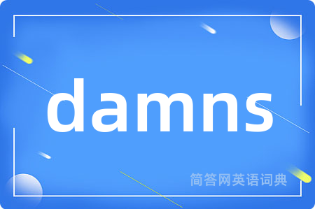 damns是什么意思,damns的中文翻译 damns