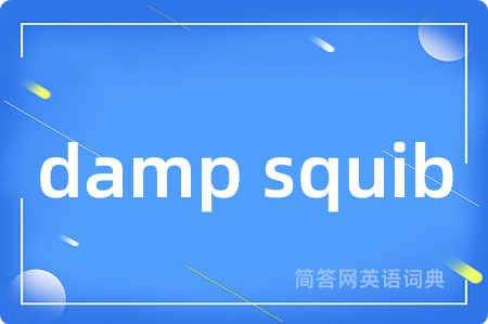 damp squib是什么意思,damp squib的中文翻译 damp squib