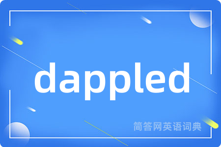 dappled是什么意思,dappled的中文翻译 dappled