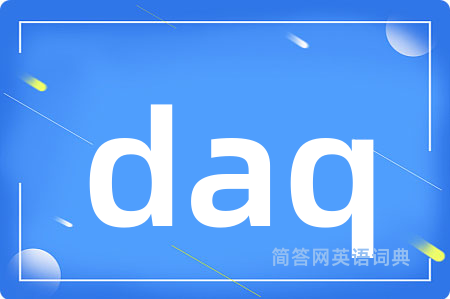 daq是什么意思,daq的中文翻译 daq