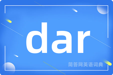 dar是什么意思,dar的中文翻译 dar