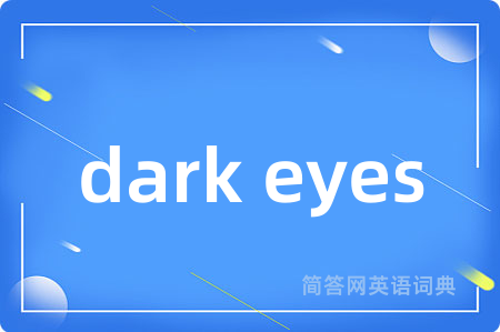dark eyes是什么意思,dark eyes的中文翻译 dark eyes