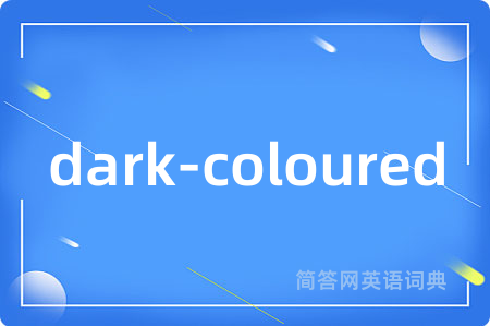 dark-coloured是什么意思,dark-coloured的中文翻译 dark-coloured