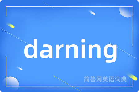 darning是什么意思,darning的中文翻译 darning