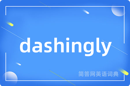 dashingly是什么意思,dashingly的中文翻译 dashingly