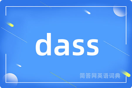dass是什么意思,dass的中文翻译 dass