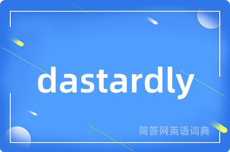 dastardly是什么意思,dastardly的中文翻译 dastardly