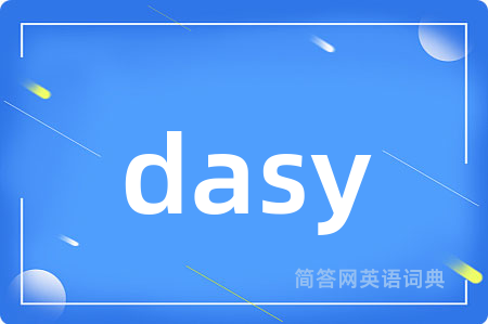dasy是什么意思,dasy的中文翻译 dasy