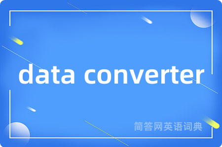 data converter是什么意思,data converter的中文翻译 data converter