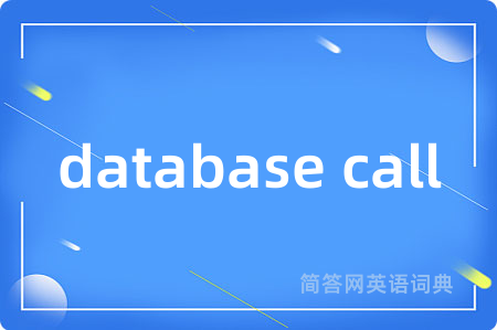database call是什么意思,database call的中文翻译 database call