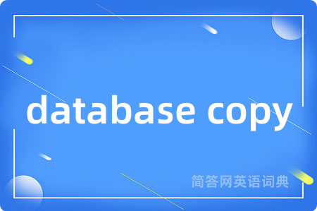 database copy是什么意思,database copy的中文翻译 database copy