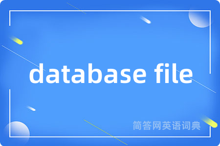 database file是什么意思,database file的中文翻译 database file