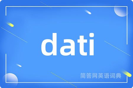 dati是什么意思,dati的中文翻译 dati