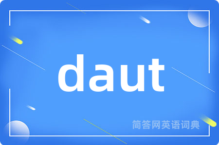 daut是什么意思,daut的中文翻译 daut